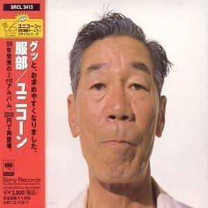 服部 ユニコーン