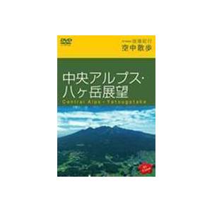 Hi-vision 浪漫紀行 空中散歩〜中央アルプス・八ヶ岳展望