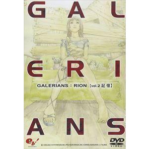 GALERIANS： RION volume.2 記憶