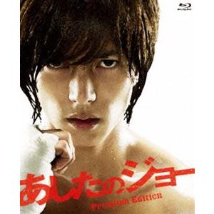 [Blu-Ray]あしたのジョー プレミアム・エディション 山下智久