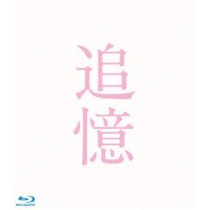 [Blu-Ray]追憶 Blu-ray 豪華版 岡田准一