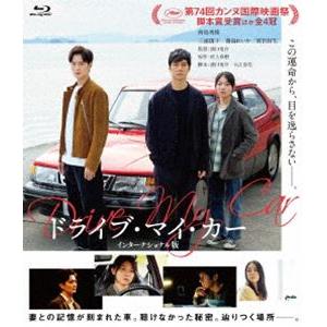 [Blu-Ray]ドライブ・マイ・カー インターナショナル版 Blu-rayコレクターズ・エディショ...