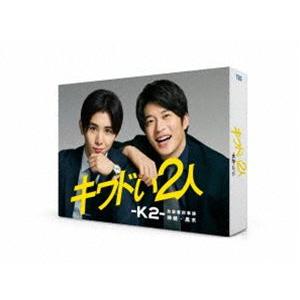 キワドい2人-K2-池袋署刑事課神崎・黒木 DVD-BOX 山田涼介