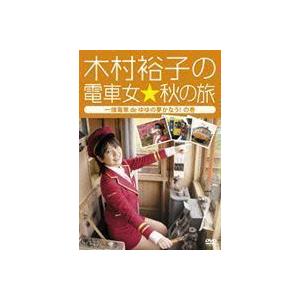 木村裕子の電車女☆秋の旅〜一畑電車 de ゆゆの夢かなう!の巻〜 木村裕子