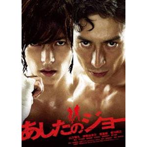 あしたのジョー スタンダード・エディション 山下智久