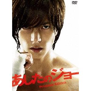 あしたのジョー プレミアム・エディション 山下智久