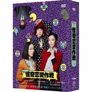 怪奇恋愛作戦 DVD BOX 麻生久美子