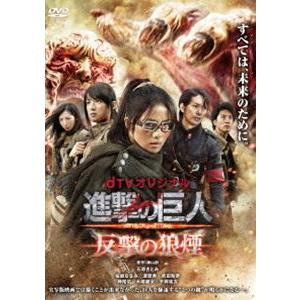 dTVオリジナル「進撃の巨人 ATTACK ON TITAN 反撃の狼煙」 石原さとみ