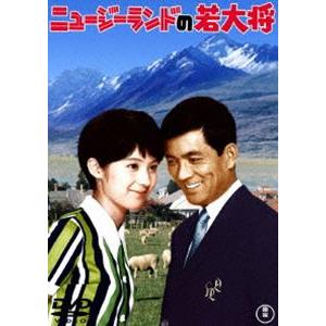 ニュージーランドの若大将＜東宝DVD名作セレクション＞ 加山雄三