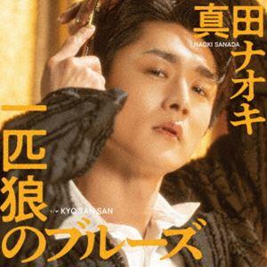 一匹狼のブルーズ C／W KYO TAN SAN（KYO TAN SAN盤） 真田ナオキ
