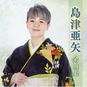 島津亜矢全曲集 島津亜矢