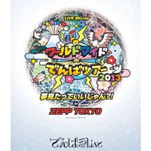 [Blu-Ray]でんぱ組.inc／ワールドワイド☆でんぱツアー2013 夢見たっていいじゃん?! ...