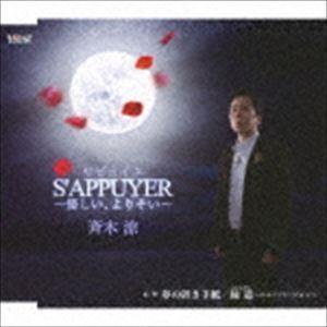 S’APPUYER〜優しい、よりそい〜／夢の置き手紙／縁道〜ニューバージョン〜 斉木涼