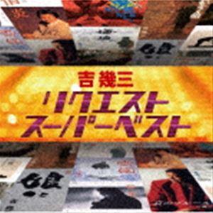 リクエストスーパーベスト 吉幾三の商品画像