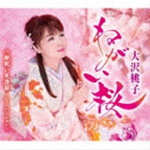 ねがい桜／御祝い大漁節〜ニューバージョン〜 大沢桃子