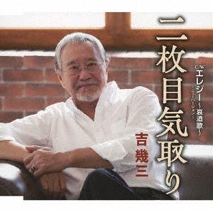 二枚目気取り／エレジー 〜哀酒歌〜 -ニューバージョン- 吉幾三