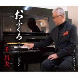 おふくろ ニューバージョン／ふるさとの四季をうたう 千昌夫