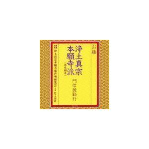 お経 浄土真宗本願寺派（西本願寺） 門信徒勤行 浄土真宗本願寺派声明研究会