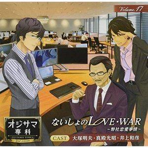 「オジサマ専科」 Vol.17 ないしょのLOVE・WAR〜弊社恋愛事情〜 （ドラマCD）