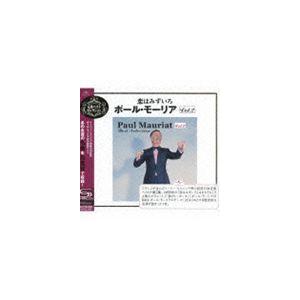 恋はみずいろ〜ポール・モーリア・ベスト・セレクション VOL.2（SHM-CD） ポール・モーリア（...