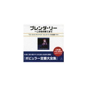 ポピュラー定番大全集 ブレンダ・リー全集（スペシャルプライス盤） ブレンダ・リー｜snetstore