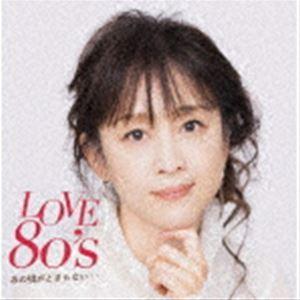 LOVE 80’s あの頃がとまらない・・ （V.A.）