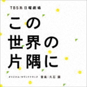 TBS系 日曜劇場 この世界の片隅に オリジナル・サウンドトラック 久石譲（音楽）