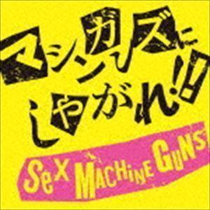 マシンガンズにしやがれ!! SEX MACHINEGUNS