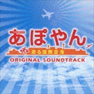 TBS系 木曜ドラマ9 あぽやん〜走る国際空港 オリジナル・サウンドトラック 平沢敦士（音楽）