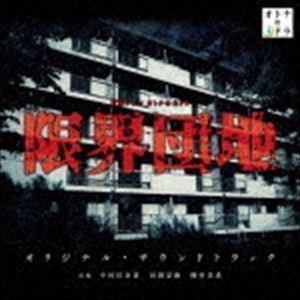 東海テレビ オトナの土ドラ 限界団地 オリジナル・サウンドトラック （オリジナル・サウンドトラック）