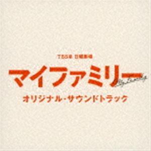 TBS系 日曜劇場 マイファミリー オリジナル・サウンドトラック （オリジナル・サウンドトラック）