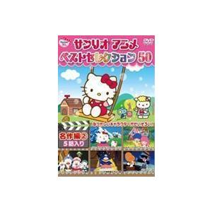 サンリオアニメ ベストセレクション 50 名作編2