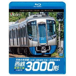 [Blu-Ray]ビコム ブルーレイシリーズ 西鉄3000形 天神大牟田線・高架化後 4K撮影作品 ...