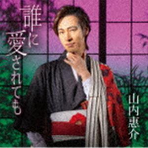 誰に愛されても（花盤） 山内惠介