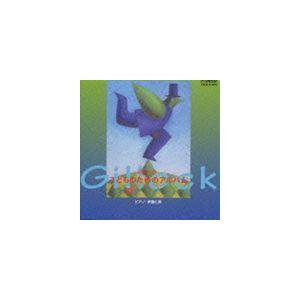 ギロック こどものためのアルバム 伊藤仁美（ピアノ）