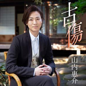 [カセットテープ]古傷（暁盤） 山内惠介