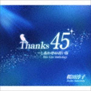 Thanks45 〜しあわせの青い鳥 The Live Anthology（3CD＋DVD） 桜田淳...