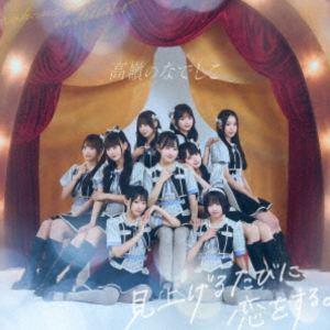 見上げるたびに、恋をする。（初回限定盤／CD＋DVD） 高嶺のなでしこ