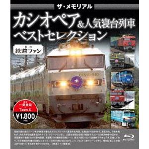 [Blu-Ray]ザ・メモリアル カシオペア＆人気寝台列車 ベストセレクション