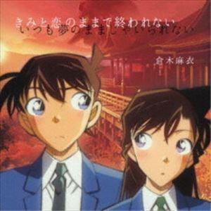 きみと恋のままで終われない いつも夢のままじゃいられない／薔薇色の人生（名探偵コナン盤／CD＋DVD...