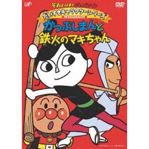 それいけ!アンパンマン だいすきキャラクターシリーズ／鉄火のマキちゃん「かつぶしまんと鉄火のマキちゃ...
