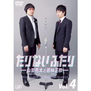 たりないふたり-山里亮太と若林正恭- Vol.4 山里亮太