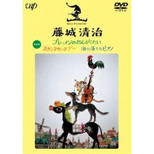 藤城清治 ブレーメンのおんがくたい／スカンクカンクプー／海に落ちたピアノ