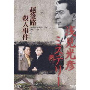 浅見光彦ミステリー 越後路殺人事件 水谷豊