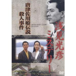 浅見光彦ミステリー 唐津佐用姫伝説殺人事件 水谷豊