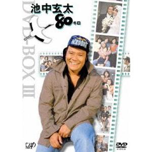 池中玄太80キロ DVD-BOX3（初回限定生産） 西田敏行