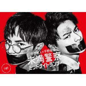 未満警察 ミッドナイトランナー DVD-BOX 中島健人