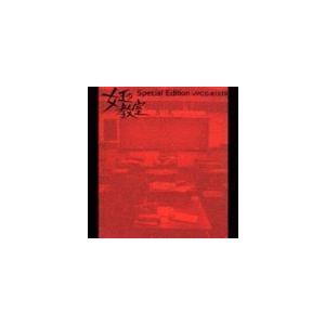 女王の教室 Special Edition The Best Selection Of Yoshih...