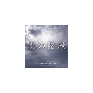 日本テレビ系水曜ドラマ 雲の階段 オリジナル・サウンドトラック coba（音楽）