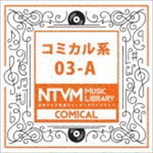 日本テレビ音楽 ミュージックライブラリー コミカル系 03-A （BGM）
